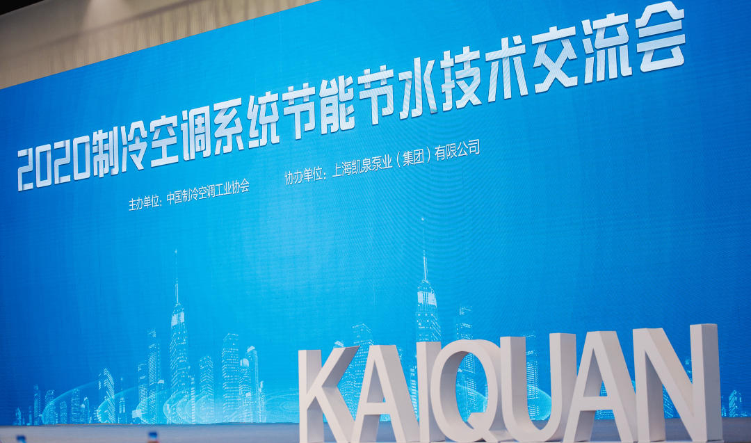上海凯泉助力“2020制冷空调系统节能节水技术交流会”顺利召开